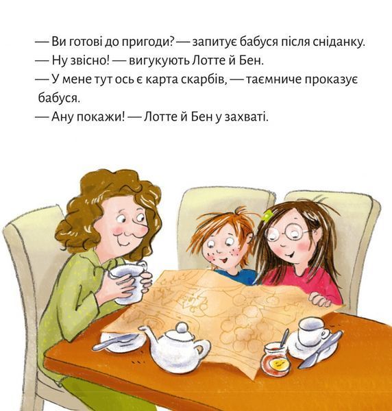 Книга Лотте, бен і ти шукають скарби 9786177781706 9786177781706 фото
