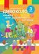Книжка для додаткового читаня. 3 клас 9786170965172 фото 1
