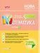 Мій конспект. Математика. 2 клас. Частина 2 (за підручником С. О. Скворцової О. В. Онопрієнко). ПШМ235 9786170038081 350017 фото 1