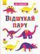 Книга Що заховано? Відшукай пару. Маслова Т. N1153004У 9789667495978 9789667495978 фото 1
