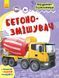 Машини-помічники : Бетонозмішувач. С1077008У 9786170961792 435684 фото 1
