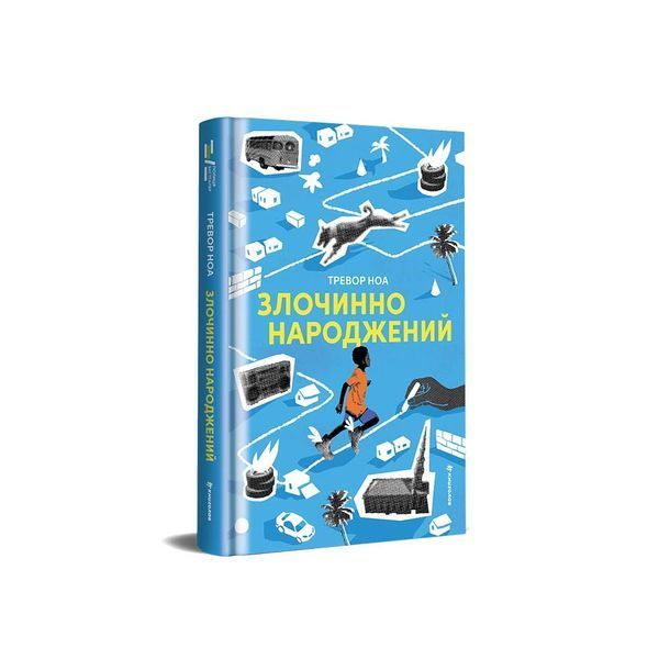 Злочинно народжений 9786178566265 9786178566265 фото
