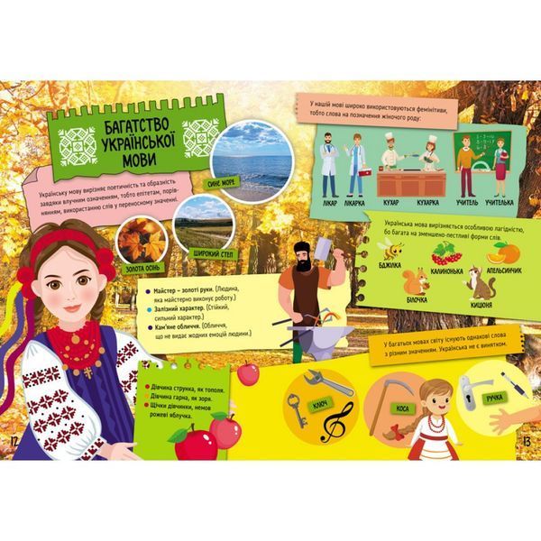 Книга Маленькі українознавці. Чудова мова України КН1726005У 9786170981578 9786170981578 фото