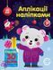Аплікації наліпками : Ведмежа 9789667510589 фото 1