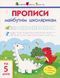 АРТ Прописи майбутнім школярикам. Крок 1. По клітинках і лініях Моісеєнко С.В. АРТ14801У 9786170945099 9786170945099 фото 1