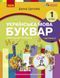 Книга Українська мова. Буквар навчальний посібник для 1 класу закладів загальної середньої освіти (у 6-х частинах). Частина 6 9786170982698 фото 1