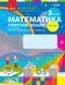 Книга Математика. 3 клас. Робочий зошит у 2 частинах. Частина 2 Ранок Автор - Скворцова С. О.; Онопрієнко О. В. КН1217059У 9786170965790 фото 1