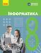 Книга Інформатика. Підручник для 8 класу ЗЗСО (Бондаренко) КОМ Ранок Автор - Бондаренко О. О.; Ластовецький В. В.; Пилипчук О. П.; 9786170995971 фото 1