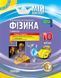 Книга Розробки уроків. Фізика 10 клас 1 семестр ПФМ008 Основа Автор - О. М. Євлахова; М. В. Бондаренко НУР032 9786170034052 9786170034052 фото 1