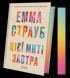 Книга Цієї миті завтра. Автор - Емма Страуб 1460175 9786171705012 9786171705012 фото 1