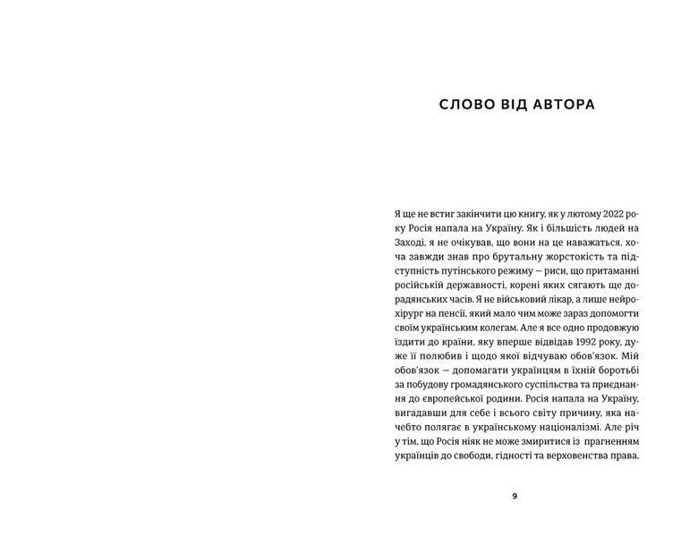 Книга І Наостанок. Автор - Генрі Марш. (Укр.) Видавництво Старого Лева 9789664482322 фото