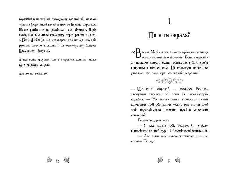Русалки-поганки. Королівство під загрозою. Книга 2 Ранок Ч1940002У 9786170997227 9786170997227 фото