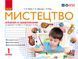 Мистецтво 1 клас. Альбом-шаблон 9786170946171 фото 1