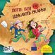 Книга Лотте, бен і ти шукають скарби 9786177781706 9786177781706 фото 1
