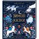 Зимові казки. СУПЕР ТВЕРДА ОБКЛАДИНКА! Автор Дон Кейсі 9786177820986 фото 1