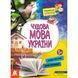 Книга Маленькі українознавці. Чудова мова України КН1726005У 9786170981578 9786170981578 фото 1