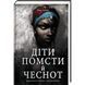 Діти помсти й чеснот. ТВЕРДА ОБКЛАДИНКА! Автор Томі Адеємі 9786177820719 фото 1