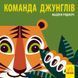 Книжка-картонка Познайомся з нами : Команда джунглів. Автор Мадлєн Роджерс. С885009У 9789667490119 9789667490119 фото 1