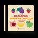 Книга Кольоровi фрукти і ягоди. Автор - Олена Забара (ВСЛ) 9786176796961 фото 1