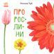 В гостях у природи : Про рослини S934006У 9786170947635 9786170947635 фото 1