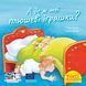 Книга А де ж мої плюшеві іграшки? 9786178307356 9786178307356 фото 1