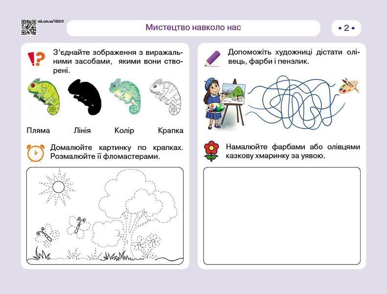 Мистецтво 1 клас. Альбом-шаблон 9786170946171 фото