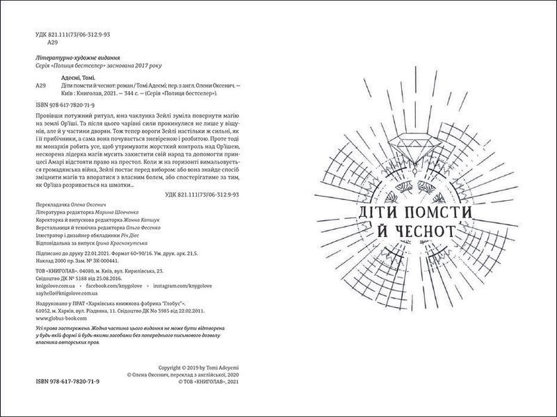 Діти помсти й чеснот. ТВЕРДА ОБКЛАДИНКА! Автор Томі Адеємі 9786177820719 фото