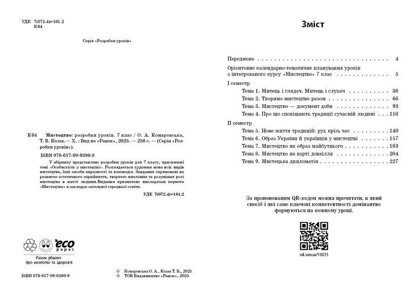 Книга Розробки уроків_Мистецтво 7 клас Ранок Автор - Комаровська О. А.; Козак Т. В. 9786170993908 9786170993908 фото