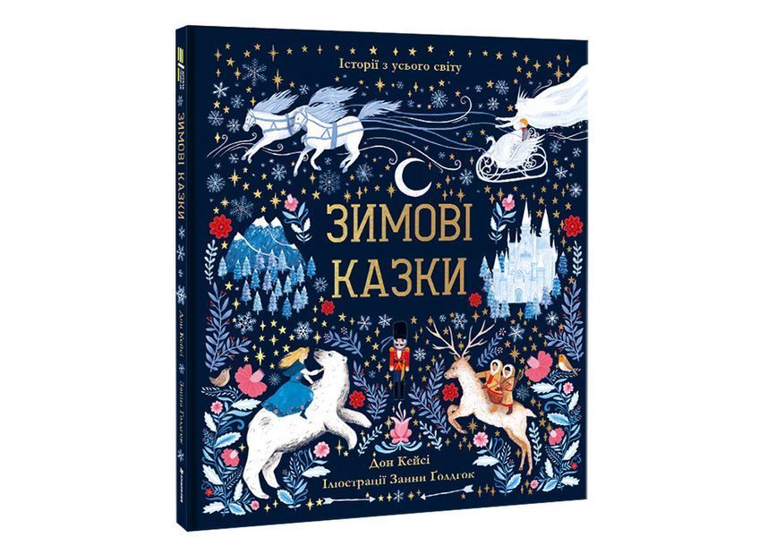 Зимові казки. СУПЕР ТВЕРДА ОБКЛАДИНКА! Автор Дон Кейсі 9786177820986 фото
