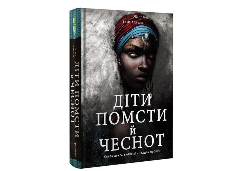 Діти помсти й чеснот. ТВЕРДА ОБКЛАДИНКА! Автор Томі Адеємі 9786177820719 фото