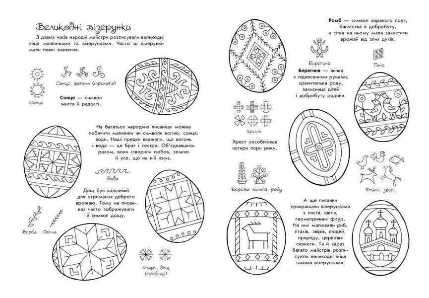 Розмальовка-пізнавайка "Великодні візерунки" 3+ 9786170981554 фото