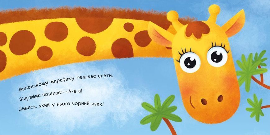 Книжка-картонка "Позіху-у-ушки. Сонні книжечки з віконцями" Автор Ірина Горянська 9789667500054 фото