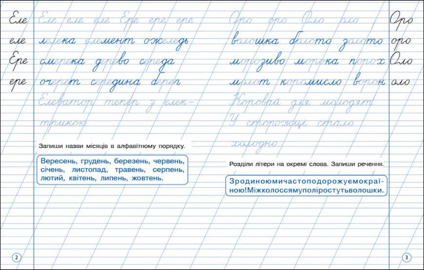 Тренувальний зошит "Охайне письмо" Зошит 2 Автор Ільченко К. 9786170976123 фото