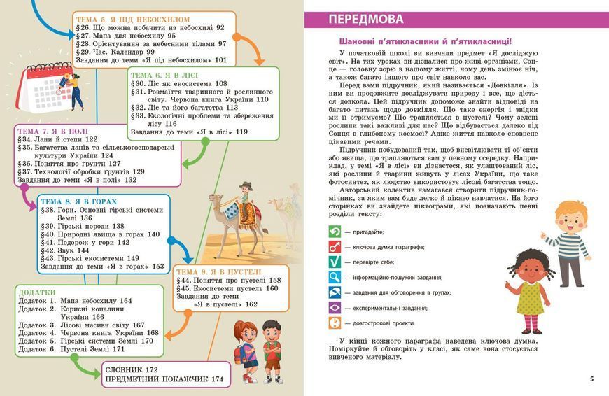 Книга Довкілля підручник інтегрованого курсу для 5 класу закладів загальної середньої освіти ДЕРЖ Ранок Автор - Григорович О.В.; 9786170979315 фото