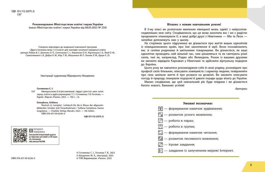Книга Німецька мова (2-й рік навчання). Підручник для 6 класу ЗЗСО (КОМ) Ранок Автор - Сотникова С. І.; Гоголєва Г. В. 9786170982360 фото