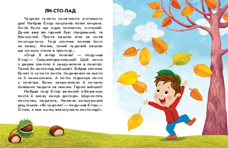 10 іс-то-рій по скла-дах "Спритна білка" Автор Каспарова Ю. 9786170984401 фото