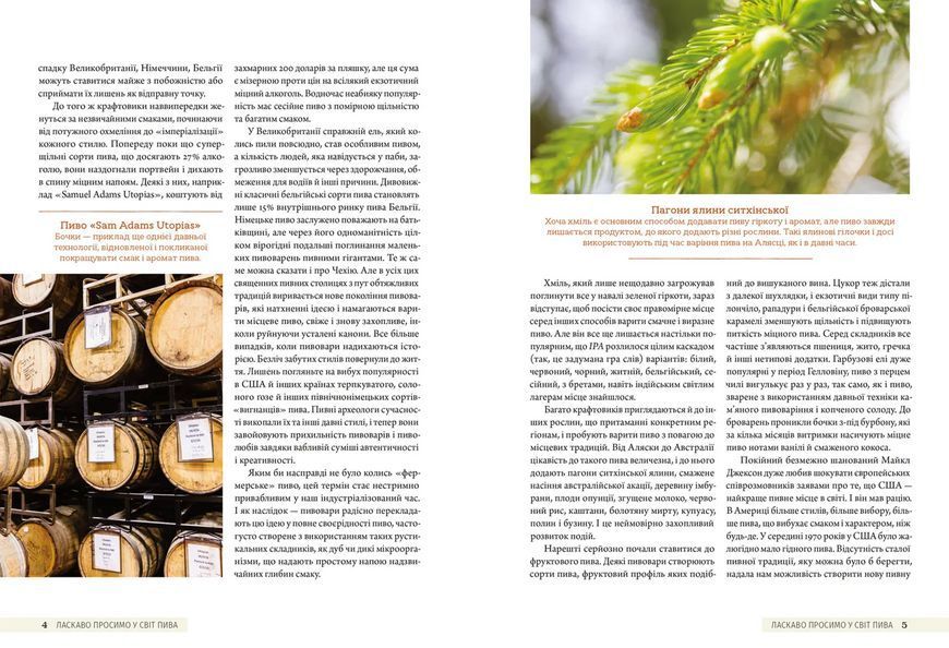 Книга Смак пива. Інсайдерський путівник у світі найвидатнішого напою людства 9786176794882 9786176794882 фото