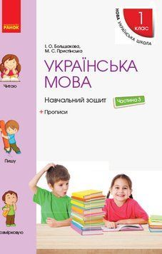 НУШ Українська мова. 1 клас. Навчальний зошит. У 4 частинах. ЧАСТИНА 3 9786170946690 309659 фото