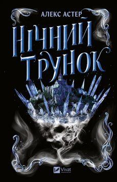 Книга Нічний трунок (Лайтларк #2). Автор - Алекс Астер Vivat 9786171714106 9786171714106 фото