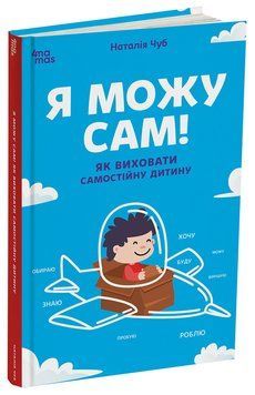 Книга Я можу сам! Як виховати самостійну дитину. ДТБ085 Основа Автор - Наталія Чуб 9786170043412 9786170043412 фото