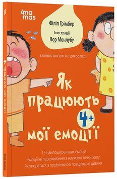 Книга Як працюють мої емоці : книжка для дітей (і дорослих!). 4+ ДТБ111 Основа Автор - Філіп Грімбер 9786170042934 9786170042934 фото