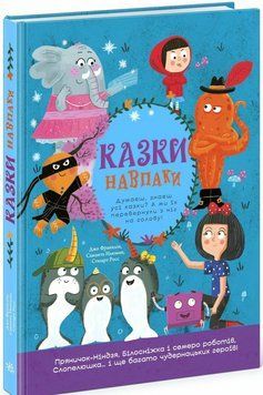 Казки навпаки. Ранок N1925001У 9786170996169 9786170996169 фото