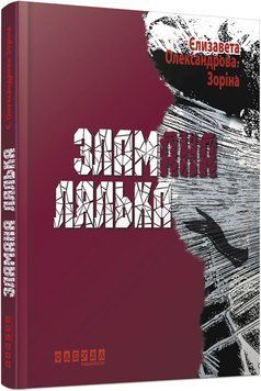 Книга Зламана лялька Фабула Автор - Є. Б. Олександрова-Зоріна 9786170930712 9786170930712 фото