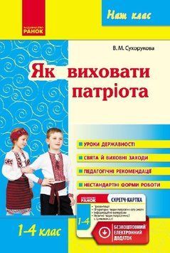 Як виховати патріота. Початкова школа. +СК 9786170926098 фото
