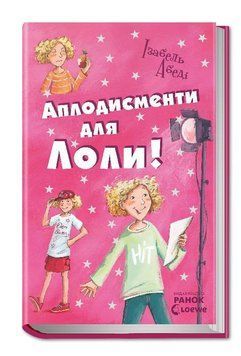 Усі пригоди Лоли :&nbsp;Аплодисменти для Лоли. Книга 4. Автор Абеді Ізабель. Тверда обкладинка Р359014У 9789666722167 221675 фото