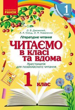 Читаємо в школі та вдома. Хрестоматія 1 клас 9786170936448 фото
