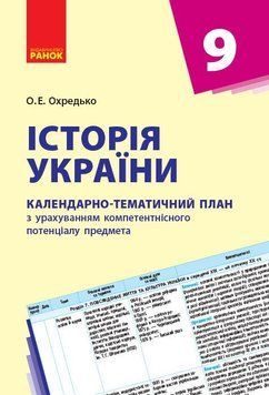 Книга Історія України. 9 клас. Календарно-тематичний план Ранок Автор - Олег Охредько И141045УА 9786170935854 9786170935854 фото