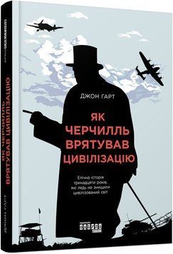 PROcreators : Як Черчилль врятував цивілізацію (у) 315039 фото