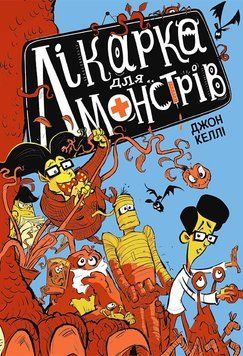 Лікарка для монстрів : Лікарка для монстрів. Книга 1. Автор Джон Келлі. Ч1518001У 9786170974556 9786170974556 фото