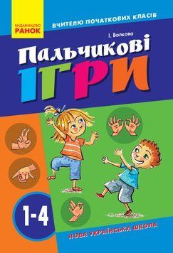 НУШ Пальчикові вправи №2. 1-4 класи. Вчителю початкових класів О739002У 9786170932785 301541 фото